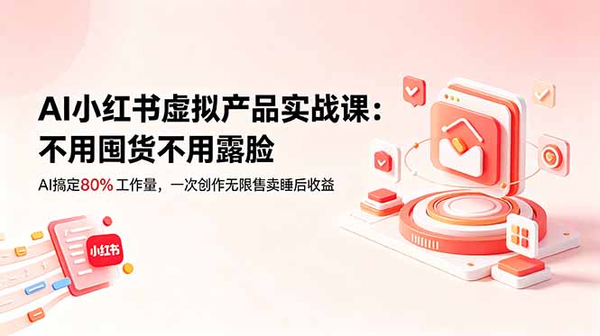 （18818期）AI小红书虚拟产品实战课-更新：不用囤货不用露脸，AI搞定80%工作量，一次创作无限售卖睡后收益瀚萌资源网-网赚网-网赚项目网-虚拟资源网-国学资源网-易学资源网-本站有全网最新网赚项目-易学课程资源-中医课程资源的在线下载网站！瀚萌资源网