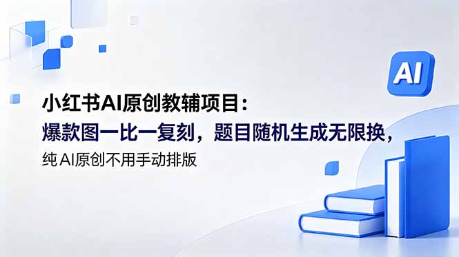 （18819期）小红书AI原创教辅项目 (更新)：爆款图一比一复刻，题目随机生成无限换，纯AI原创不用手动排版瀚萌资源网-网赚网-网赚项目网-虚拟资源网-国学资源网-易学资源网-本站有全网最新网赚项目-易学课程资源-中医课程资源的在线下载网站！瀚萌资源网