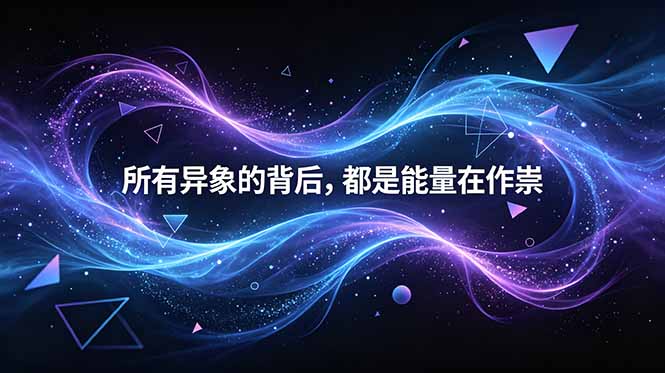 (18756期)付费文章:所有异象的背后,都是能量在作祟瀚萌资源网-网赚网-网赚项目网-虚拟资源网-国学资源网-易学资源网-本站有全网最新网赚项目-易学课程资源-中医课程资源的在线下载网站!瀚萌资源网