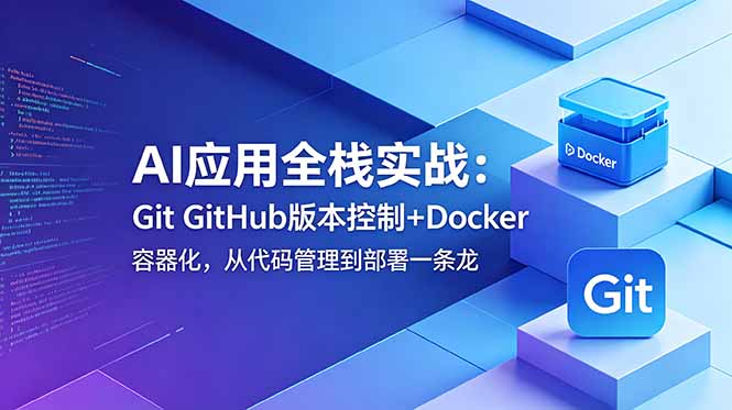 （18823期）AI应用全栈实战：Git GitHub版本控制+Docker容器化，从代码管理到部署一条龙瀚萌资源网-网赚网-网赚项目网-虚拟资源网-国学资源网-易学资源网-本站有全网最新网赚项目-易学课程资源-中医课程资源的在线下载网站！瀚萌资源网