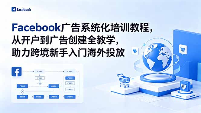 （18825期）Facebook广告系统化培训教程，从开户到广告创建全教学，助力跨境新手入门海外投放瀚萌资源网-网赚网-网赚项目网-虚拟资源网-国学资源网-易学资源网-本站有全网最新网赚项目-易学课程资源-中医课程资源的在线下载网站！瀚萌资源网