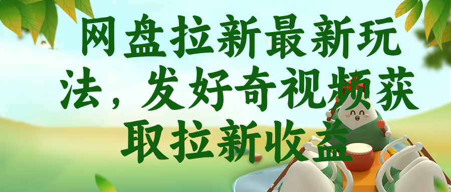 （18917期）网盘拉新最新玩法，发好奇视频获取拉新收益瀚萌资源网-网赚网-网赚项目网-虚拟资源网-国学资源网-易学资源网-本站有全网最新网赚项目-易学课程资源-中医课程资源的在线下载网站！瀚萌资源网