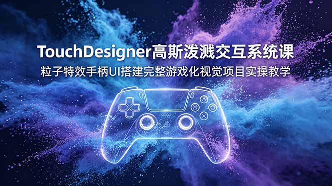 （19029期）TouchDesigner高斯泼溅交互系统课，粒子特效手柄UI搭建完整游戏化视觉项目实操教学瀚萌资源网-网赚网-网赚项目网-虚拟资源网-国学资源网-易学资源网-本站有全网最新网赚项目-易学课程资源-中医课程资源的在线下载网站！瀚萌资源网