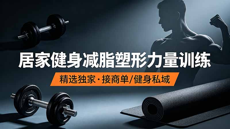 （19062期）抖音健身热门短视频教学：居家健身减脂塑形力量训练，精选独家，接商单或者健身私域瀚萌资源网-网赚网-网赚项目网-虚拟资源网-国学资源网-易学资源网-本站有全网最新网赚项目-易学课程资源-中医课程资源的在线下载网站！瀚萌资源网