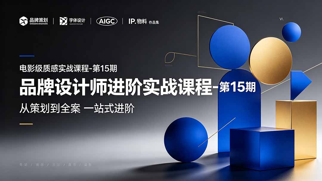 （19125期）品牌设计师进阶实战课程-第15期，从策划到全案，品牌策划+中英文字体+标志设计+AIGC+IP+物料+VI+作品集一站式进阶瀚萌资源网-网赚网-网赚项目网-虚拟资源网-国学资源网-易学资源网-本站有全网最新网赚项目-易学课程资源-中医课程资源的在线下载网站！瀚萌资源网