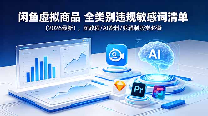 （18961期）闲鱼虚拟商品 全类别违规敏感词清单（2026最新），卖教程/AI资料/剪辑制版类必避瀚萌资源网-网赚网-网赚项目网-虚拟资源网-国学资源网-易学资源网-本站有全网最新网赚项目-易学课程资源-中医课程资源的在线下载网站！瀚萌资源网