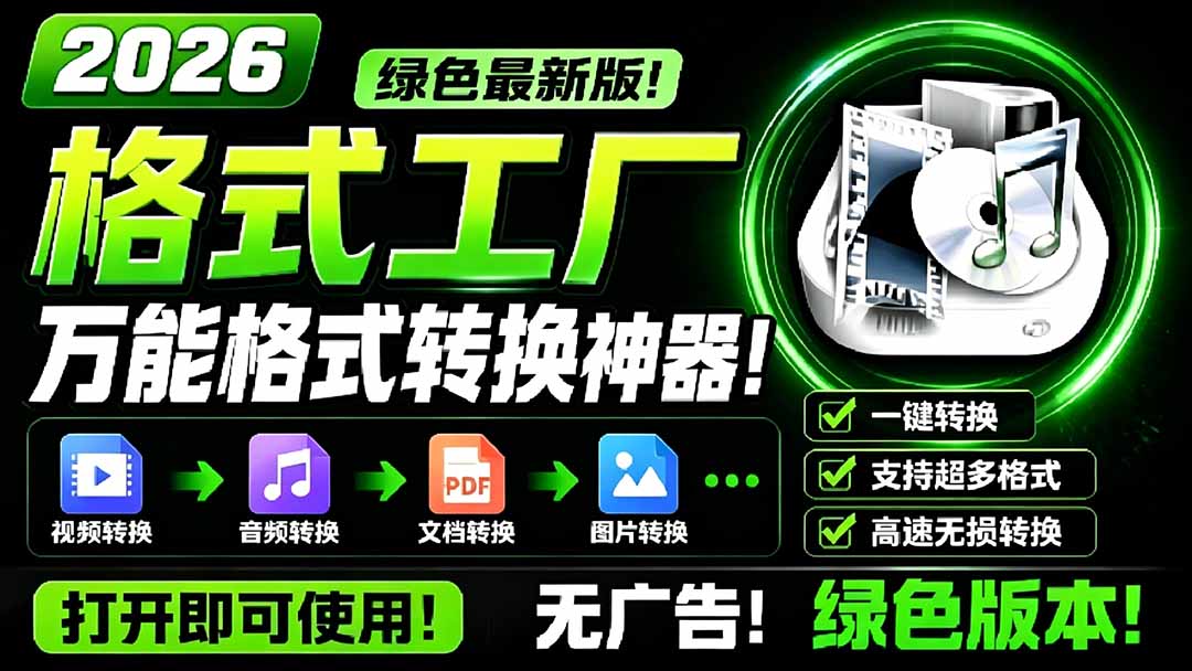（18821期）2026格式工厂绿色最新版！万能格式转换神器，一键音视频文档格式转换，打开即可使用，无广告瀚萌资源网-网赚网-网赚项目网-虚拟资源网-国学资源网-易学资源网-本站有全网最新网赚项目-易学课程资源-中医课程资源的在线下载网站！瀚萌资源网