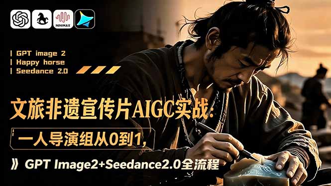 （18925期）文旅非遗宣传片AIGC实战：一人导演组从0到1，GPT Image2+Seedance2.0全流程瀚萌资源网-网赚网-网赚项目网-虚拟资源网-国学资源网-易学资源网-本站有全网最新网赚项目-易学课程资源-中医课程资源的在线下载网站！瀚萌资源网