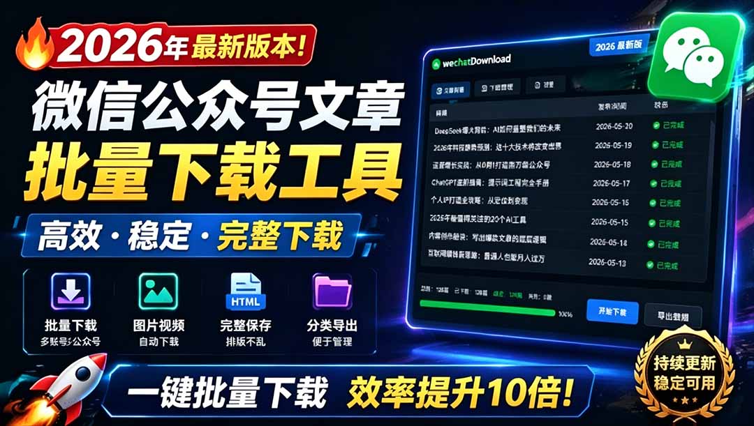（19106期）2026年最新版本！微信公众号文章批量下载工具，Github开源免费，支持公众号视频、音频、图片一键下载瀚萌资源网-网赚网-网赚项目网-虚拟资源网-国学资源网-易学资源网-本站有全网最新网赚项目-易学课程资源-中医课程资源的在线下载网站！瀚萌资源网