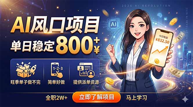 （18691期）AI风口项目，单日稳定800+，旺季单子做不完，简单好做，提供派单资源瀚萌资源网-网赚网-网赚项目网-虚拟资源网-国学资源网-易学资源网-本站有全网最新网赚项目-易学课程资源-中医课程资源的在线下载网站！瀚萌资源网