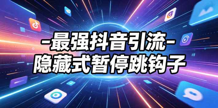 最强抖音引流-隐藏式暂停跳钩子，效果自测瀚萌资源网-网赚网-网赚项目网-虚拟资源网-国学资源网-易学资源网-本站有全网最新网赚项目-易学课程资源-中医课程资源的在线下载网站！瀚萌资源网