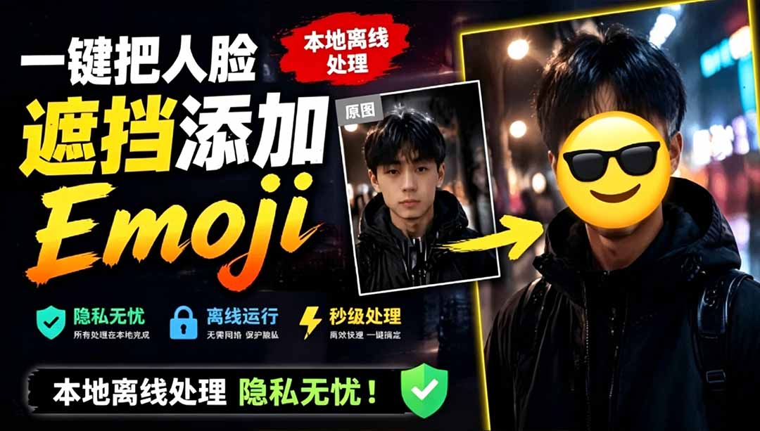 （19108期）有点意思的工具！一键把人脸遮挡添加Emoji，本地离线处理隐私无忧，安卓手机能用 EmojiFace瀚萌资源网-网赚网-网赚项目网-虚拟资源网-国学资源网-易学资源网-本站有全网最新网赚项目-易学课程资源-中医课程资源的在线下载网站！瀚萌资源网