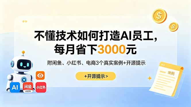 （18824期）不懂技术如何打造AI员工，每月省下3000元，附闲鱼、小红书、电商3个真实案例+开源提示瀚萌资源网-网赚网-网赚项目网-虚拟资源网-国学资源网-易学资源网-本站有全网最新网赚项目-易学课程资源-中医课程资源的在线下载网站！瀚萌资源网