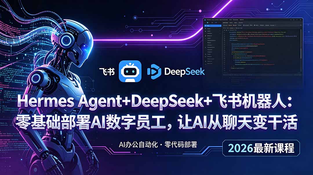 （18949期）Hermes Agent+DeepSeek+飞书机器人：零基础部署AI数字员工，让AI从聊天变干活瀚萌资源网-网赚网-网赚项目网-虚拟资源网-国学资源网-易学资源网-本站有全网最新网赚项目-易学课程资源-中医课程资源的在线下载网站！瀚萌资源网