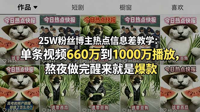 （18803期）25W粉丝博主热点信息差教学：单条视频660万到1000万播放，熬夜做完醒来就是爆款瀚萌资源网-网赚网-网赚项目网-虚拟资源网-国学资源网-易学资源网-本站有全网最新网赚项目-易学课程资源-中医课程资源的在线下载网站！瀚萌资源网