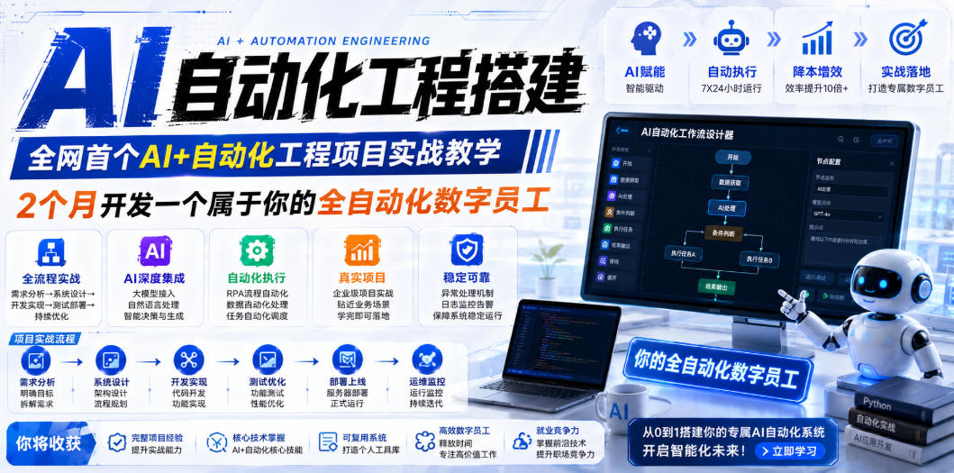 （19090期）AI自动化工程全栈实战：2个月开发全自动化数字员工，大模型+工作流+RPA+部署一站式掌握瀚萌资源网-网赚网-网赚项目网-虚拟资源网-国学资源网-易学资源网-本站有全网最新网赚项目-易学课程资源-中医课程资源的在线下载网站！瀚萌资源网