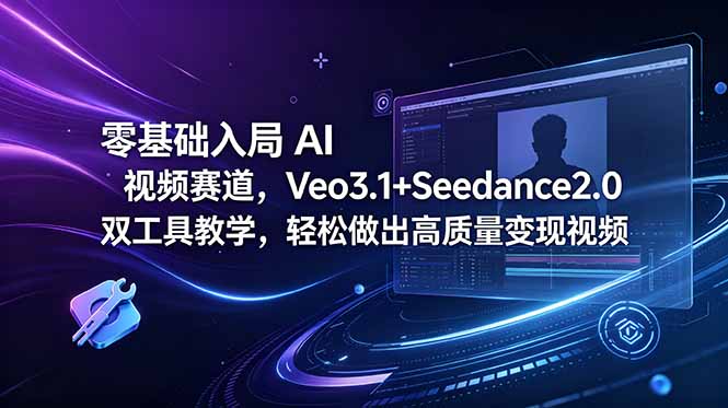 （18771期）零基础入局 AI 视频赛道，Veo3.1+Seedance2.0 双工具教学，轻松做出高质量变现视频瀚萌资源网-网赚网-网赚项目网-虚拟资源网-国学资源网-易学资源网-本站有全网最新网赚项目-易学课程资源-中医课程资源的在线下载网站！瀚萌资源网