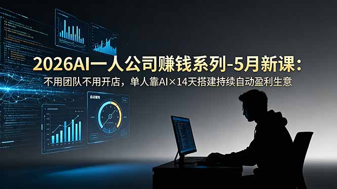 （18990期）2026AI一人公司（OPC）赚钱系列-5月新课：不用团队不用开店，单人靠AI×14天搭建持续自动盈利生意瀚萌资源网-网赚网-网赚项目网-虚拟资源网-国学资源网-易学资源网-本站有全网最新网赚项目-易学课程资源-中医课程资源的在线下载网站！瀚萌资源网