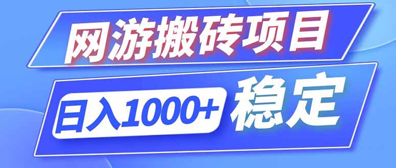 （18791期）海外游戏全自动搬砖，日入1000+，全天无人值守，绿色稳定！瀚萌资源网-网赚网-网赚项目网-虚拟资源网-国学资源网-易学资源网-本站有全网最新网赚项目-易学课程资源-中医课程资源的在线下载网站！瀚萌资源网