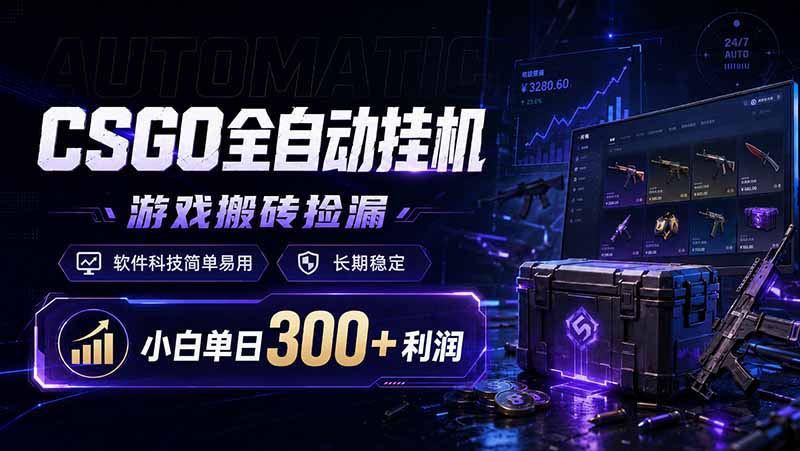 （19066期）CSGO全自动挂机，游戏搬砖捡漏，软件科技简单易用，长期稳定，小白单日300+利润瀚萌资源网-网赚网-网赚项目网-虚拟资源网-国学资源网-易学资源网-本站有全网最新网赚项目-易学课程资源-中医课程资源的在线下载网站！瀚萌资源网