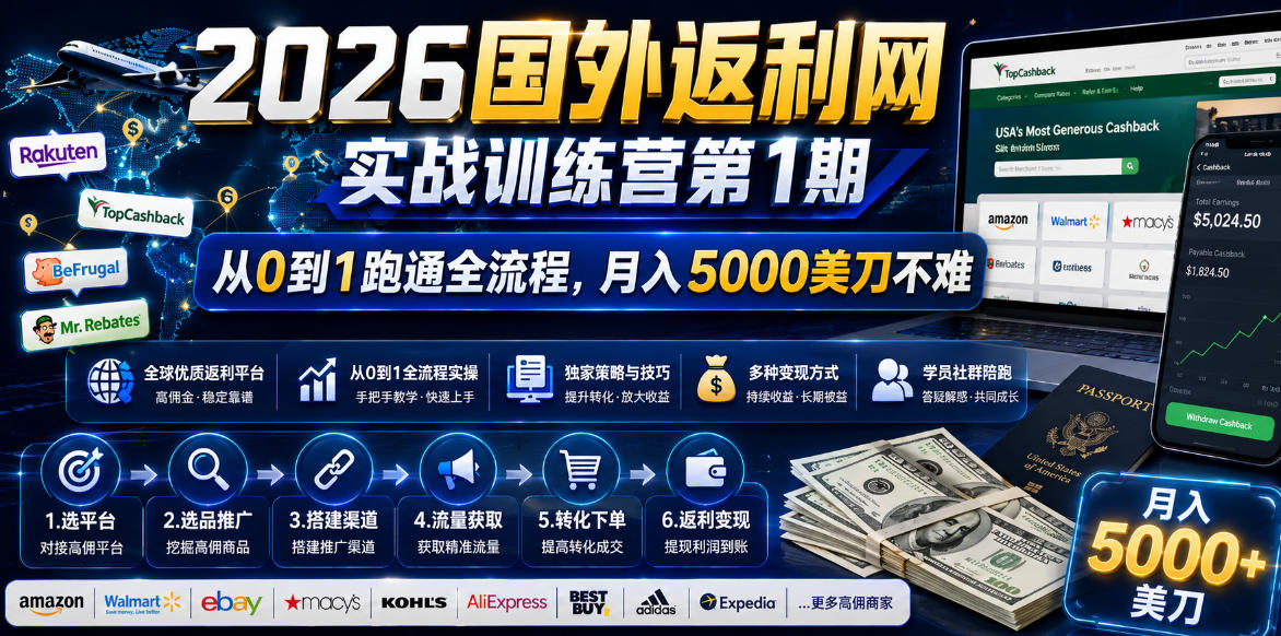 （18807期）2026国外返利网实战变现营-第一期，从零拆解项目逻辑与流程，跑通完整变现链路，月入5000美金瀚萌资源网-网赚网-网赚项目网-虚拟资源网-国学资源网-易学资源网-本站有全网最新网赚项目-易学课程资源-中医课程资源的在线下载网站！瀚萌资源网
