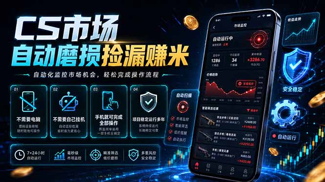 （18914期）CS市场自动磨损捡漏系统，无需电脑挂机，手机轻松赚米，日入300+瀚萌资源网-网赚网-网赚项目网-虚拟资源网-国学资源网-易学资源网-本站有全网最新网赚项目-易学课程资源-中医课程资源的在线下载网站！瀚萌资源网