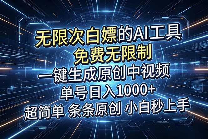 （18915期）超强大的AI工具，免费无限制，一键生成原创中视频，单号日入1000+，小白秒上手瀚萌资源网-网赚网-网赚项目网-虚拟资源网-国学资源网-易学资源网-本站有全网最新网赚项目-易学课程资源-中医课程资源的在线下载网站！瀚萌资源网
