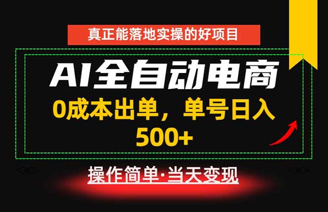 （18916期）真正的落地实操项目，0成本出单，单号轻松日入500+，长期稳定！瀚萌资源网-网赚网-网赚项目网-虚拟资源网-国学资源网-易学资源网-本站有全网最新网赚项目-易学课程资源-中医课程资源的在线下载网站！瀚萌资源网