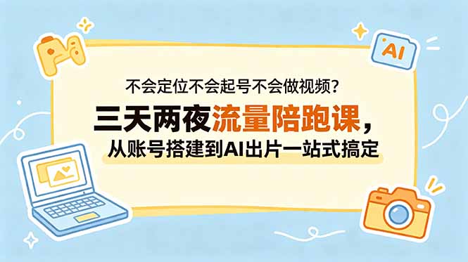 （18699期）不会定位不会起号不会做视频？三天两夜流量陪跑课，从账号搭建到AI出片一站式搞定瀚萌资源网-网赚网-网赚项目网-虚拟资源网-国学资源网-易学资源网-本站有全网最新网赚项目-易学课程资源-中医课程资源的在线下载网站！瀚萌资源网