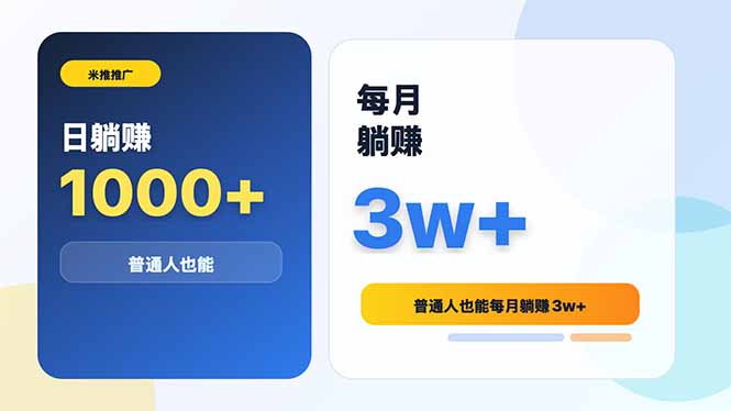 （18807期）米推推广日躺赚1000+普通人也能每月躺赚3w+瀚萌资源网-网赚网-网赚项目网-虚拟资源网-国学资源网-易学资源网-本站有全网最新网赚项目-易学课程资源-中医课程资源的在线下载网站！瀚萌资源网