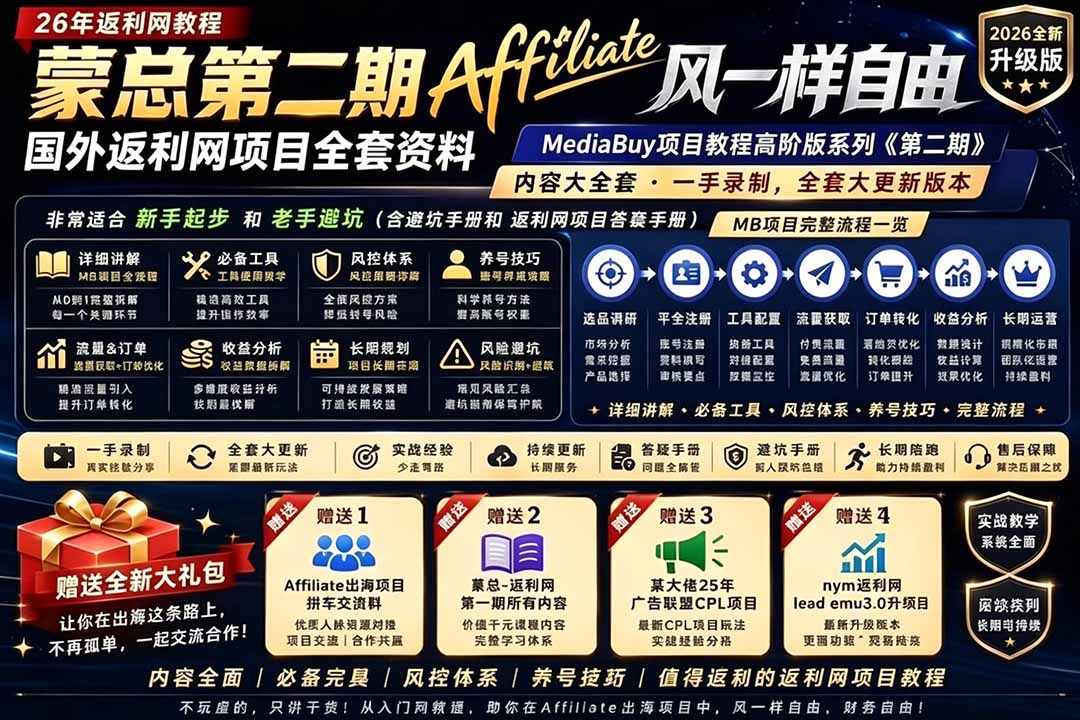 （18808期）2026国外返利网高阶二期教程，深耕MediaBuy项目变现玩法，系统化进阶突破运营收益瓶颈瀚萌资源网-网赚网-网赚项目网-虚拟资源网-国学资源网-易学资源网-本站有全网最新网赚项目-易学课程资源-中医课程资源的在线下载网站！瀚萌资源网