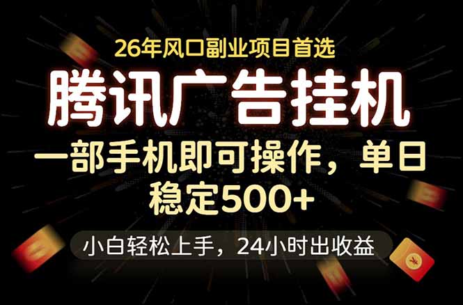 （18747期）腾讯广告挂机，一部手机轻松日入500+，小白轻松上手，长期稳定瀚萌资源网-网赚网-网赚项目网-虚拟资源网-国学资源网-易学资源网-本站有全网最新网赚项目-易学课程资源-中医课程资源的在线下载网站！瀚萌资源网