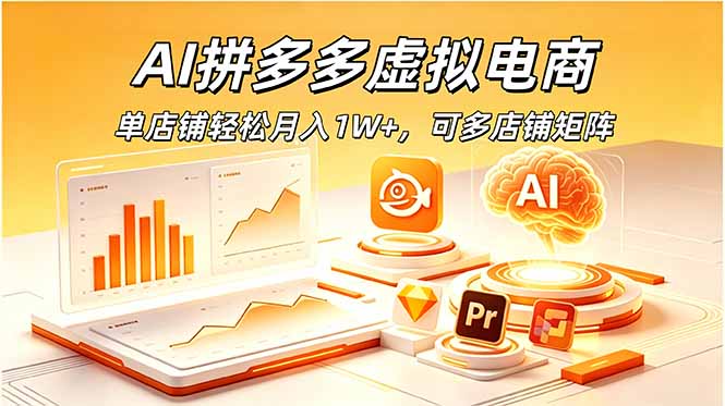 （18987期）AI拼多多虚拟电商，单店铺轻松月入1W+，可多店铺矩阵瀚萌资源网-网赚网-网赚项目网-虚拟资源网-国学资源网-易学资源网-本站有全网最新网赚项目-易学课程资源-中医课程资源的在线下载网站！瀚萌资源网