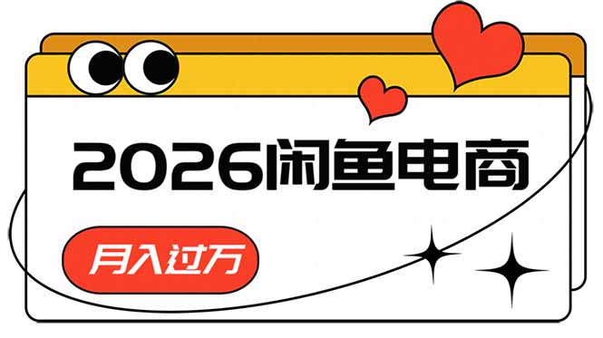 (18792期)2026闲鱼电商高需求卖法,长期稳定可做,一单利润300瀚萌资源网-网赚网-网赚项目网-虚拟资源网-国学资源网-易学资源网-本站有全网最新网赚项目-易学课程资源-中医课程资源的在线下载网站!瀚萌资源网