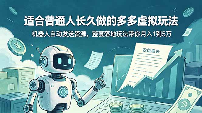 （19002期）适合普通人长久做的多多虚拟玩法，机器人自动发送资源，整套落地玩法带你月入 1 到 5 万瀚萌资源网-网赚网-网赚项目网-虚拟资源网-国学资源网-易学资源网-本站有全网最新网赚项目-易学课程资源-中医课程资源的在线下载网站！瀚萌资源网