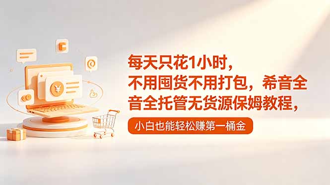 （18697期）每天只花1小时，不用囤货不用打包，希音全托管无货源保姆教程，小白也能轻松赚第一桶金瀚萌资源网-网赚网-网赚项目网-虚拟资源网-国学资源网-易学资源网-本站有全网最新网赚项目-易学课程资源-中医课程资源的在线下载网站！瀚萌资源网