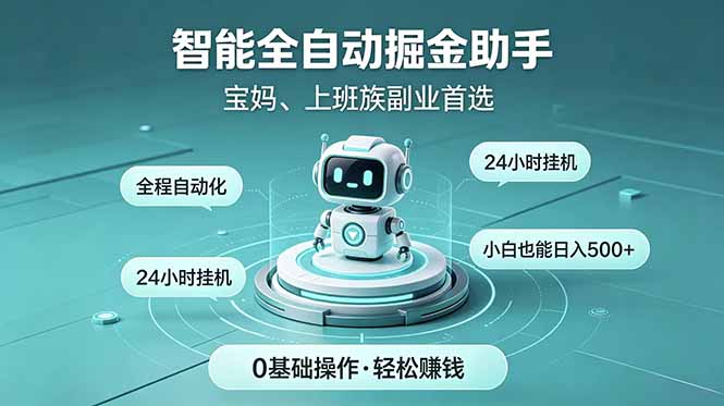 （18808期）智能全自动运行，24小时持续创收！新手零门槛直接入局，碎片时间就能做，每日稳定增收500+瀚萌资源网-网赚网-网赚项目网-虚拟资源网-国学资源网-易学资源网-本站有全网最新网赚项目-易学课程资源-中医课程资源的在线下载网站！瀚萌资源网