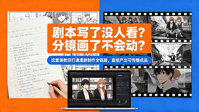 （18698期）剧本写了没人看？分镜画了不会动？这套课教你打通漫剧制作全链路，直接产出可传播成品瀚萌资源网-网赚网-网赚项目网-虚拟资源网-国学资源网-易学资源网-本站有全网最新网赚项目-易学课程资源-中医课程资源的在线下载网站！瀚萌资源网