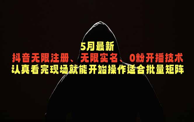 （18735期）5月最新抖音无限注册、无限实名、0粉开播技术，认真看完现场就能开始操作，适合批量矩阵瀚萌资源网-网赚网-网赚项目网-虚拟资源网-国学资源网-易学资源网-本站有全网最新网赚项目-易学课程资源-中医课程资源的在线下载网站！瀚萌资源网