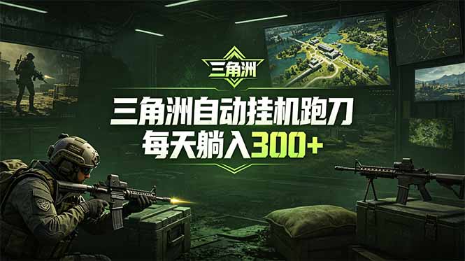 （18708期）最新版全自动脚本，全程托管，省心省力，日均躺赚300+。瀚萌资源网-网赚网-网赚项目网-虚拟资源网-国学资源网-易学资源网-本站有全网最新网赚项目-易学课程资源-中医课程资源的在线下载网站！瀚萌资源网
