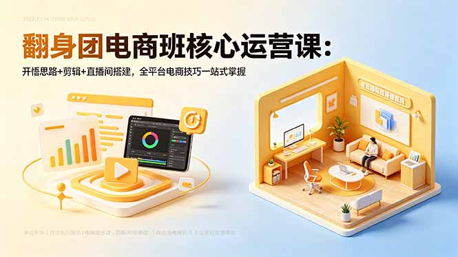 （18701期）翻身团电商班核心运营课：开悟思路+剪辑+直播间搭建，全平台电商技巧一站式掌握瀚萌资源网-网赚网-网赚项目网-虚拟资源网-国学资源网-易学资源网-本站有全网最新网赚项目-易学课程资源-中医课程资源的在线下载网站！瀚萌资源网