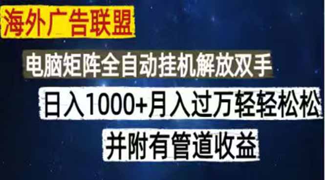 （18989期）海外广告联盟每天几分钟日入1000+无脑操作，可矩阵并附有管道收益瀚萌资源网-网赚网-网赚项目网-虚拟资源网-国学资源网-易学资源网-本站有全网最新网赚项目-易学课程资源-中医课程资源的在线下载网站！瀚萌资源网