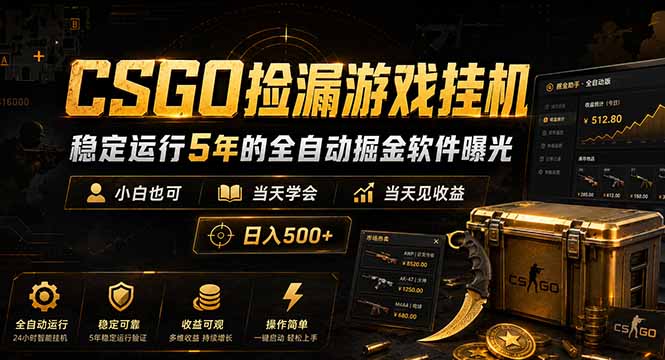 （18753期）CSGO捡漏游戏挂机，稳定运行5年的全自动掘金软件曝光，小白也可当天学会，当天见收益，日入500+瀚萌资源网-网赚网-网赚项目网-虚拟资源网-国学资源网-易学资源网-本站有全网最新网赚项目-易学课程资源-中医课程资源的在线下载网站！瀚萌资源网