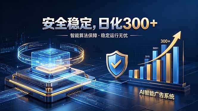 （18754期）2026最安全稳定的爆款项目，日化300+，无人值守操作简单瀚萌资源网-网赚网-网赚项目网-虚拟资源网-国学资源网-易学资源网-本站有全网最新网赚项目-易学课程资源-中医课程资源的在线下载网站！瀚萌资源网