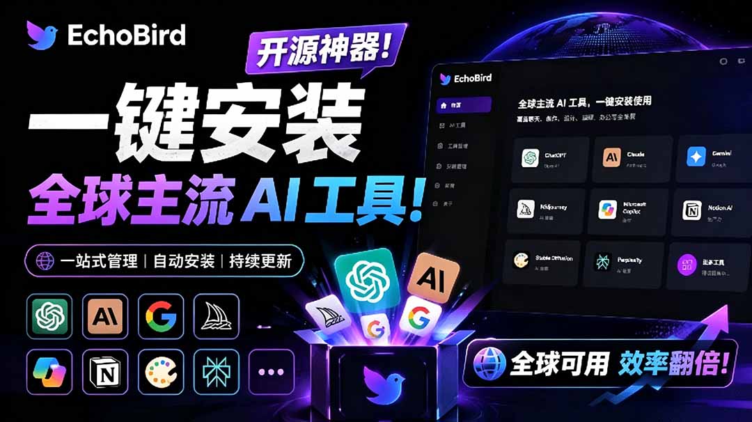（19040期）一键安装和修复 Claude Code、OpenClaw、Codex 等主流 AI 工具！Github开源神器，小白可用，EchoBird瀚萌资源网-网赚网-网赚项目网-虚拟资源网-国学资源网-易学资源网-本站有全网最新网赚项目-易学课程资源-中医课程资源的在线下载网站！瀚萌资源网