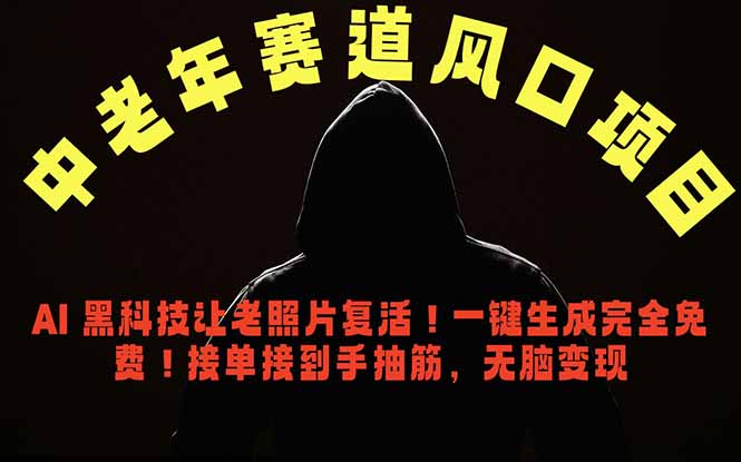 （18700期）中老年风口项目，AI 黑科技让老照片复活！一键生成完全免费！接单接到手抽筋，无脑变现瀚萌资源网-网赚网-网赚项目网-虚拟资源网-国学资源网-易学资源网-本站有全网最新网赚项目-易学课程资源-中医课程资源的在线下载网站！瀚萌资源网