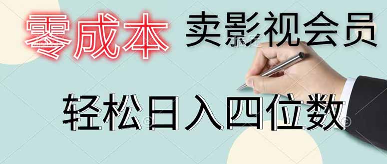 （18755期）零成本卖影视会员，一天卖出 上百单，轻松日入四位数瀚萌资源网-网赚网-网赚项目网-虚拟资源网-国学资源网-易学资源网-本站有全网最新网赚项目-易学课程资源-中医课程资源的在线下载网站！瀚萌资源网