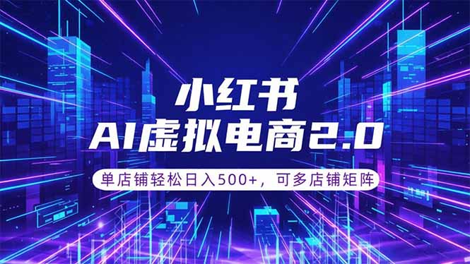 （18852期）通过AI批量制作小红书笔记，挂载商品，轻松日入500+瀚萌资源网-网赚网-网赚项目网-虚拟资源网-国学资源网-易学资源网-本站有全网最新网赚项目-易学课程资源-中医课程资源的在线下载网站！瀚萌资源网