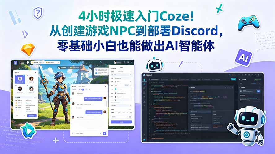（18950期）4小时极速入门Coze！从创建游戏NPC到部署Discord，零基础小白也能做出AI智能体瀚萌资源网-网赚网-网赚项目网-虚拟资源网-国学资源网-易学资源网-本站有全网最新网赚项目-易学课程资源-中医课程资源的在线下载网站！瀚萌资源网