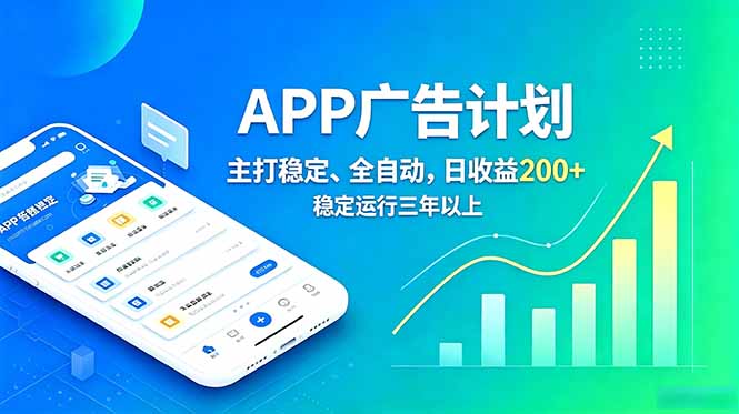 （18950期）长期稳定APP广告自动化创收计划，稳定运行三年以上。日收益200+瀚萌资源网-网赚网-网赚项目网-虚拟资源网-国学资源网-易学资源网-本站有全网最新网赚项目-易学课程资源-中医课程资源的在线下载网站！瀚萌资源网